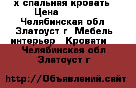 2-х спальная кровать › Цена ­ 10 000 - Челябинская обл., Златоуст г. Мебель, интерьер » Кровати   . Челябинская обл.,Златоуст г.